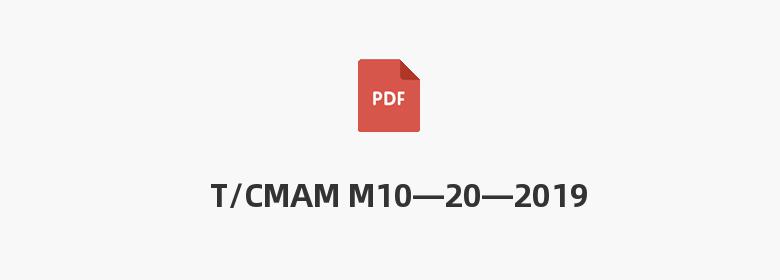 T/CMAM M10—20—2019